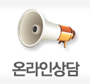 온라인상담
