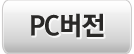 PC버전