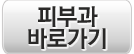 피부과바로가기