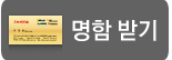 명함 받기